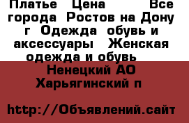 Платье › Цена ­ 300 - Все города, Ростов-на-Дону г. Одежда, обувь и аксессуары » Женская одежда и обувь   . Ненецкий АО,Харьягинский п.